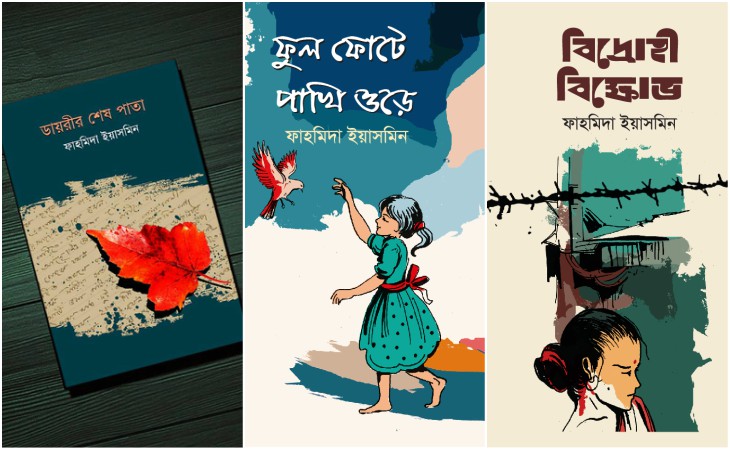 গ্রন্থমেলায় পাওয়া যাচ্ছে ফাহমিদা ইয়াসমিনের তিনটি গ্রন্থ