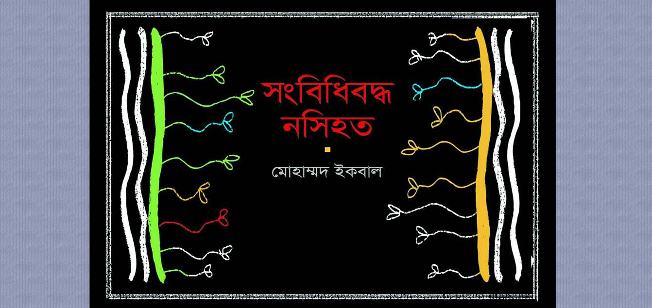 অমর একুশে গ্রন্থমেলায় কবি মোহাম্মদ ইকবাল'র সংবিধিবদ্ধ নসিহত