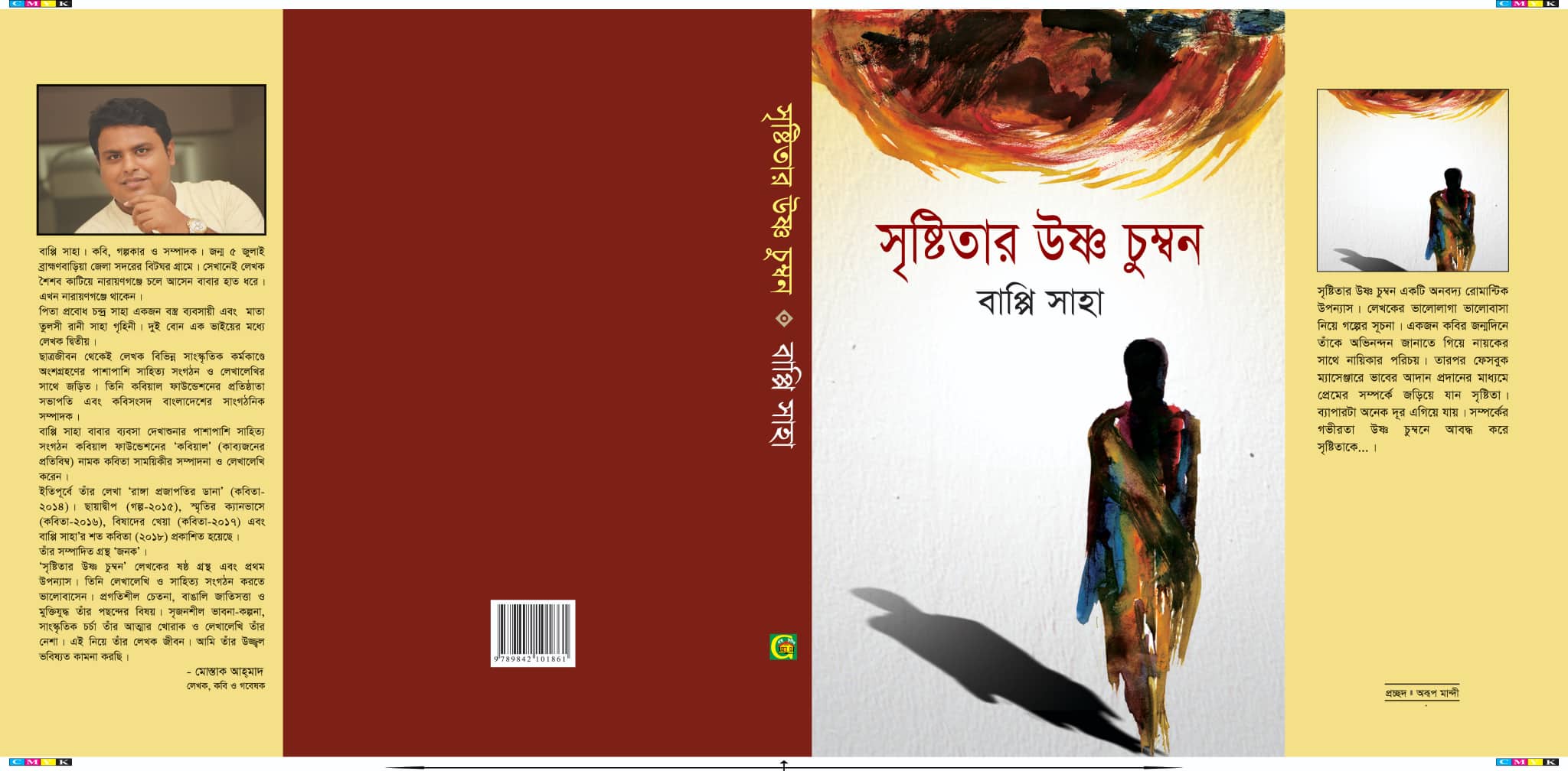 গ্রন্থমেলায় বাপ্পি সাহা'র প্রথম উপন্যাস " সৃষ্টিতার উষ্ণ চুম্বন "