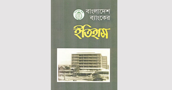 ‘বাংলাদেশ ব্যাংকের ইতিহাস’ বাজার থেকে সরানোর নির্দেশ