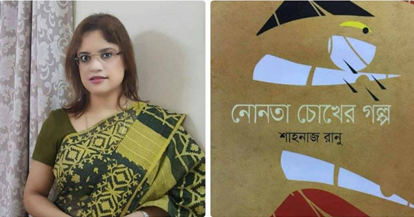 বইমেলায় শাহানাজ রানুর ‘নোনতা চোখের গল্প’