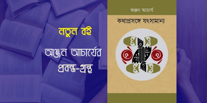 বইমেলায় অঞ্জন আচার্যের প্রবন্ধগ্রন্থ ‘কথাপ্রসঙ্গে যৎসামান্য’