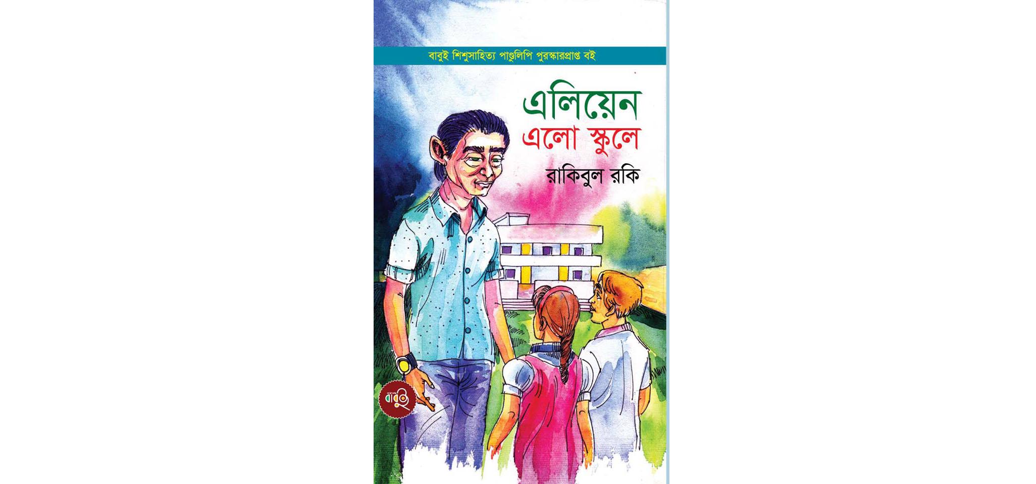 গ্রন্থমেলায় রাকিবুল রকি'র উপন্যাস এলিয়েন এলো স্কুলে