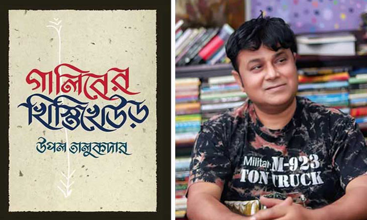 মেলায় উপল তালুকদারের ‘গালিবের খিস্তিখেউড়’