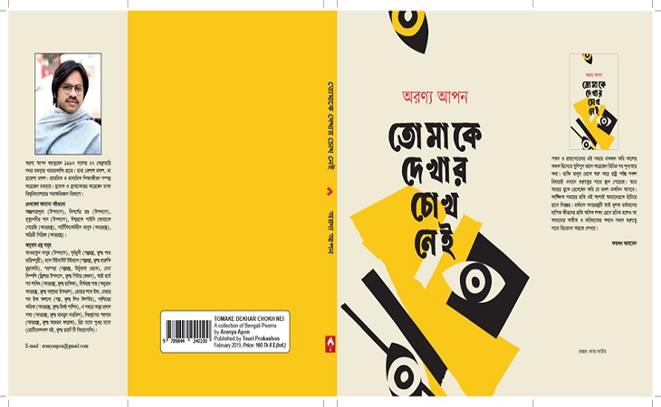 প্রকাশিত হচ্ছে অরণ্য আপনের ‘তোমাকে দেখার চোখ নেই’