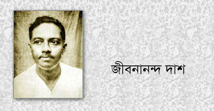 শুদ্ধতম ও রূপসী বাংলার কবি কবি জীবনানন্দ দাশের জন্মদিন