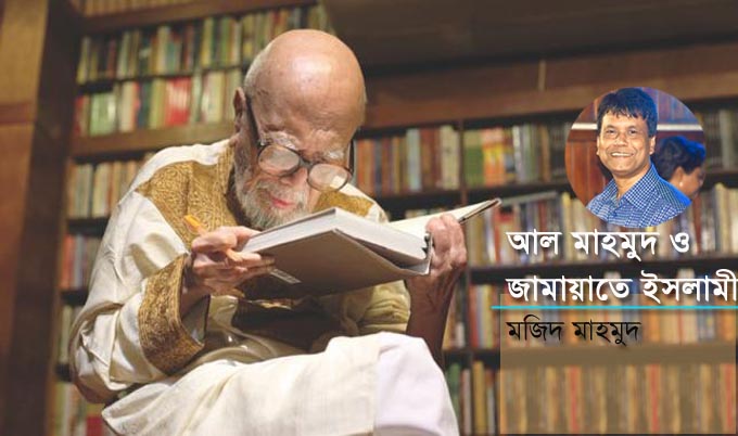 আল মাহমুদ ও জামায়াতে ইসলামী - মজিদ মাহমুদ