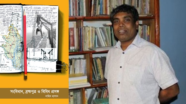 তৃতীয় সংস্করণে ‘সংবিধান, ব্রহ্মপুত্র ও বিবিধ প্রসঙ্গ’