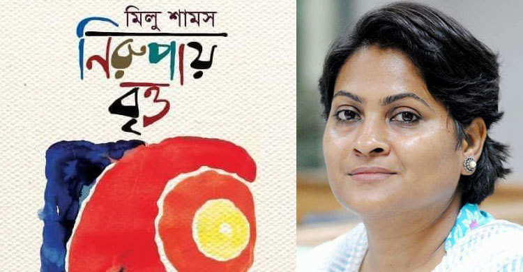 ‘নিরুপায় বৃত্ত’ নিয়ে বইমেলায় মিলু শামস