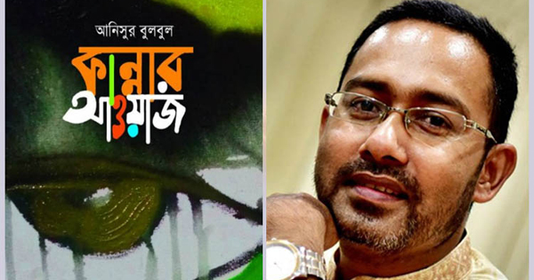 বইমেলায় আনিসুর বুলবুলের ‘কান্নার আওয়াজ’