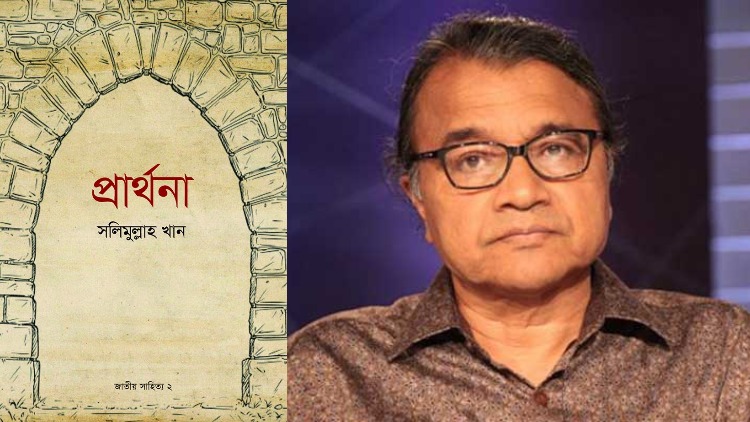 সলিমুল্লাহ খানের নতুন বই ‘প্রার্থনা’