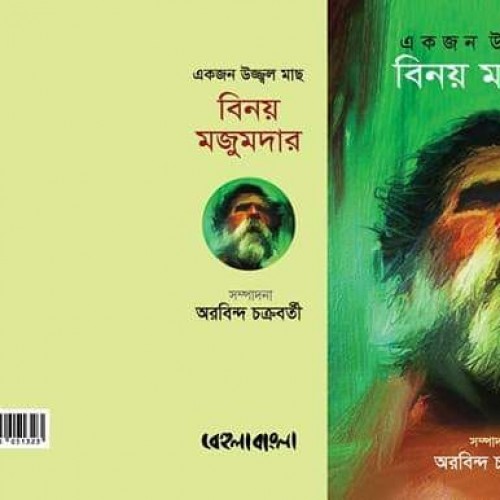 অরবিন্দ চক্রবর্তীর সম্পাদনায় একজন উজ্জ্বল মাছ: বিনয় মজুমদার