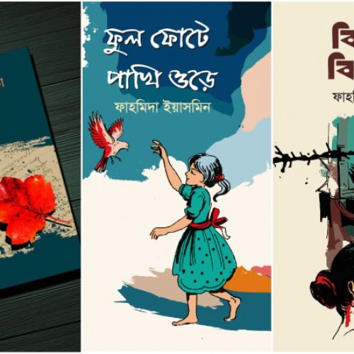 গ্রন্থমেলায় পাওয়া যাচ্ছে ফাহমিদা ইয়াসমিনের তিনটি গ্রন্থ