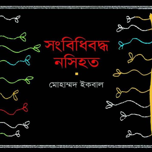 অমর একুশে গ্রন্থমেলায় কবি মোহাম্মদ ইকবাল'র সংবিধিবদ্ধ নসিহত