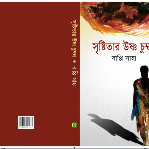 গ্রন্থমেলায় বাপ্পি সাহা'র প্রথম উপন্যাস " সৃষ্টিতার উষ্ণ চুম্বন "