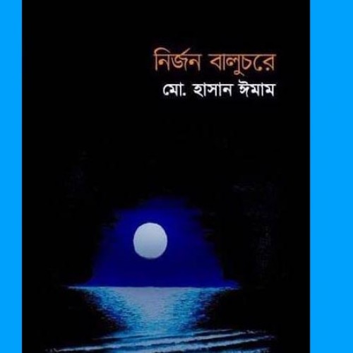 বইমেলায় হাসান ঈমামের ‘নির্জন বালুচরে’