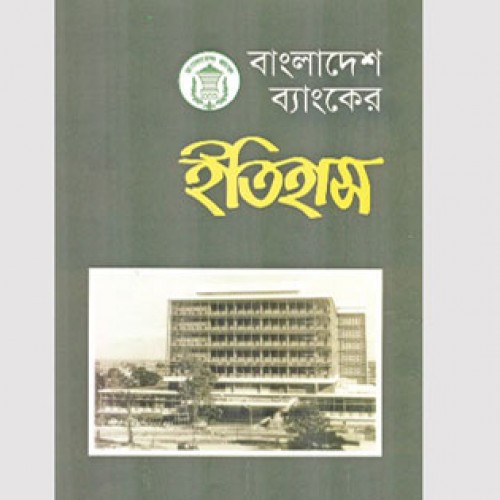 ‘বাংলাদেশ ব্যাংকের ইতিহাস’ বাজার থেকে সরানোর নির্দেশ