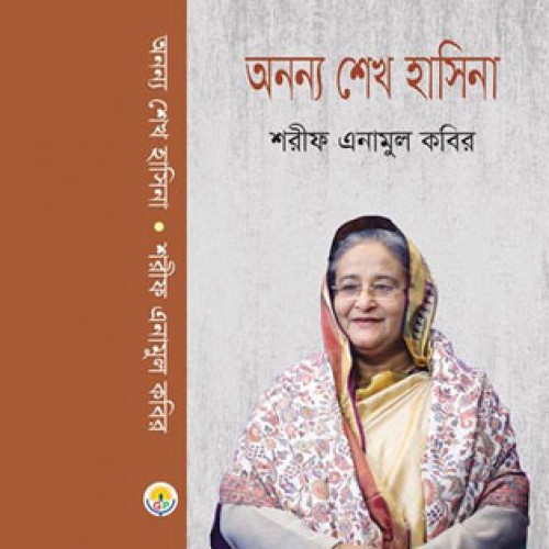 মেলায়  অধ্যাপক ড. শরীফ এনামুল কবিরের বই ‘অনন্য শেখ হাসিনা’