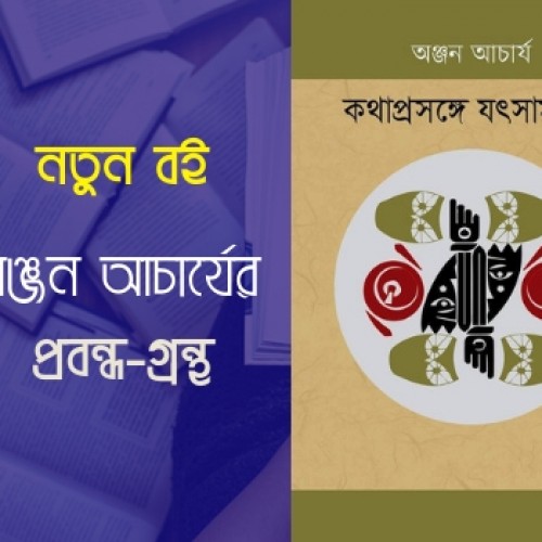 বইমেলায় অঞ্জন আচার্যের প্রবন্ধগ্রন্থ ‘কথাপ্রসঙ্গে যৎসামান্য’