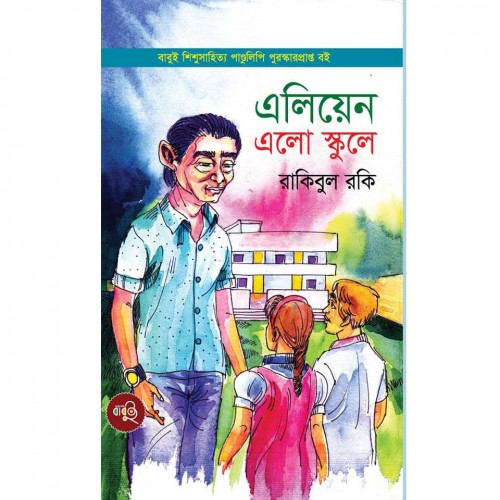 গ্রন্থমেলায় রাকিবুল রকি'র উপন্যাস এলিয়েন এলো স্কুলে