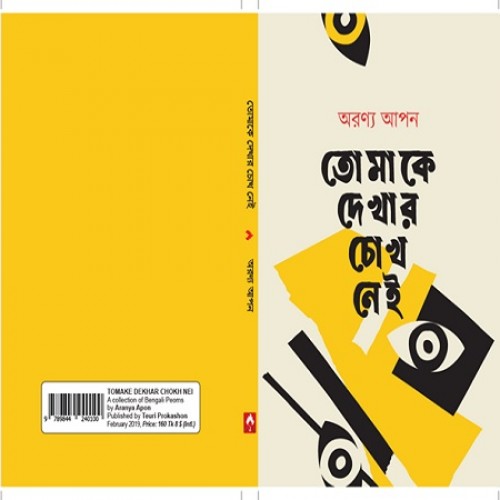 প্রকাশিত হচ্ছে অরণ্য আপনের ‘তোমাকে দেখার চোখ নেই’