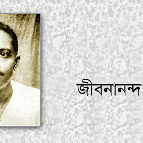 শুদ্ধতম ও রূপসী বাংলার কবি কবি জীবনানন্দ দাশের জন্মদিন