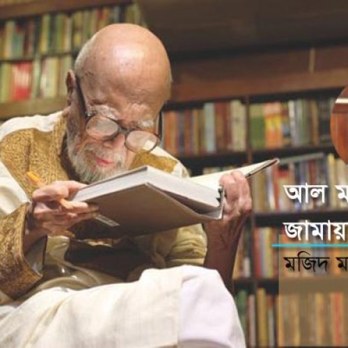 আল মাহমুদ ও জামায়াতে ইসলামী - মজিদ মাহমুদ