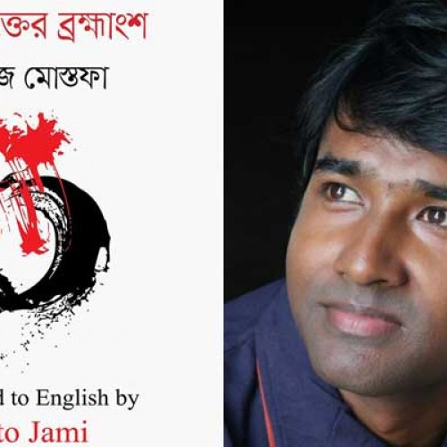 কবি সরোজ মোস্তফার চতুর্থ কবিতার বই ‘লাল রক্তের ব্রহ্মাংশ’