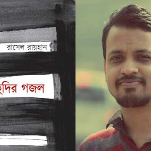 মেলায় রাসেল রায়হানের 'ইহুদির গজল'