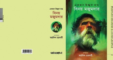 অরবিন্দ চক্রবর্তীর সম্পাদনায় একজন উজ্জ্বল মাছ: বিনয় মজুমদার