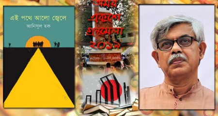 আনিসুল হকের ‘এই পথে আলো জ্বেলে’