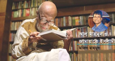 আল মাহমুদ ও জামায়াতে ইসলামী - মজিদ মাহমুদ