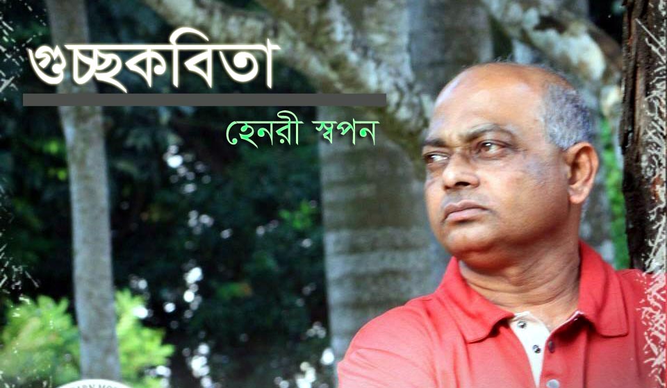 হেনরী স্বপন এর গুচ্ছকবিতা