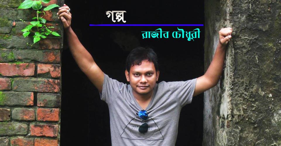 সোনার খোঁজে - রাজীব চৌধুরী