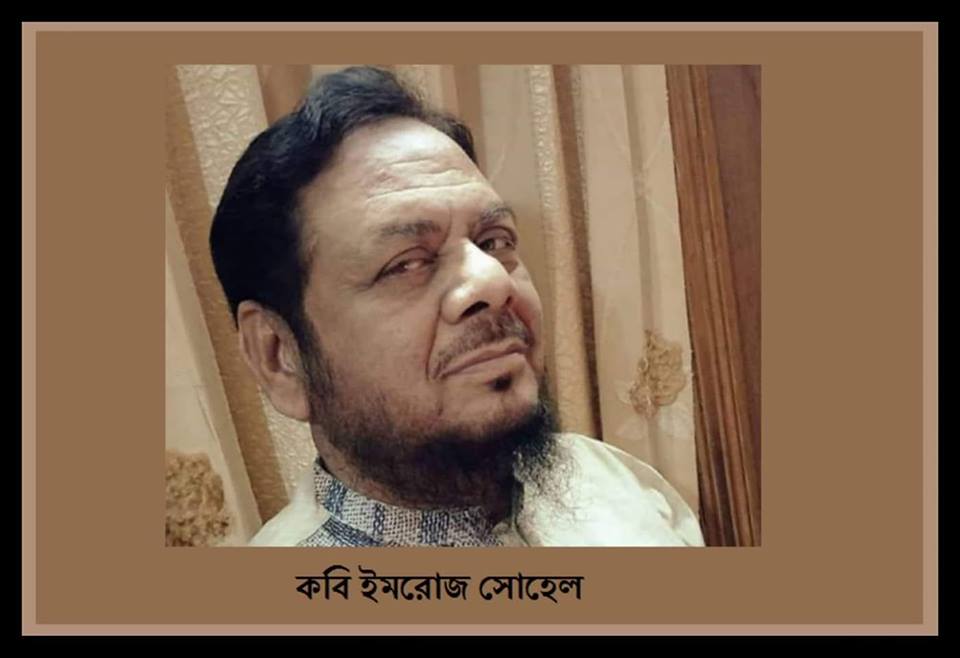 ইমরোজ সোহেল এর দীর্ঘকবিতা