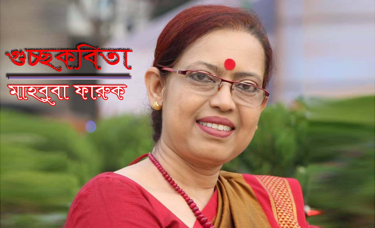 মাহবুবা ফারুক এর গুচ্ছকবিতা