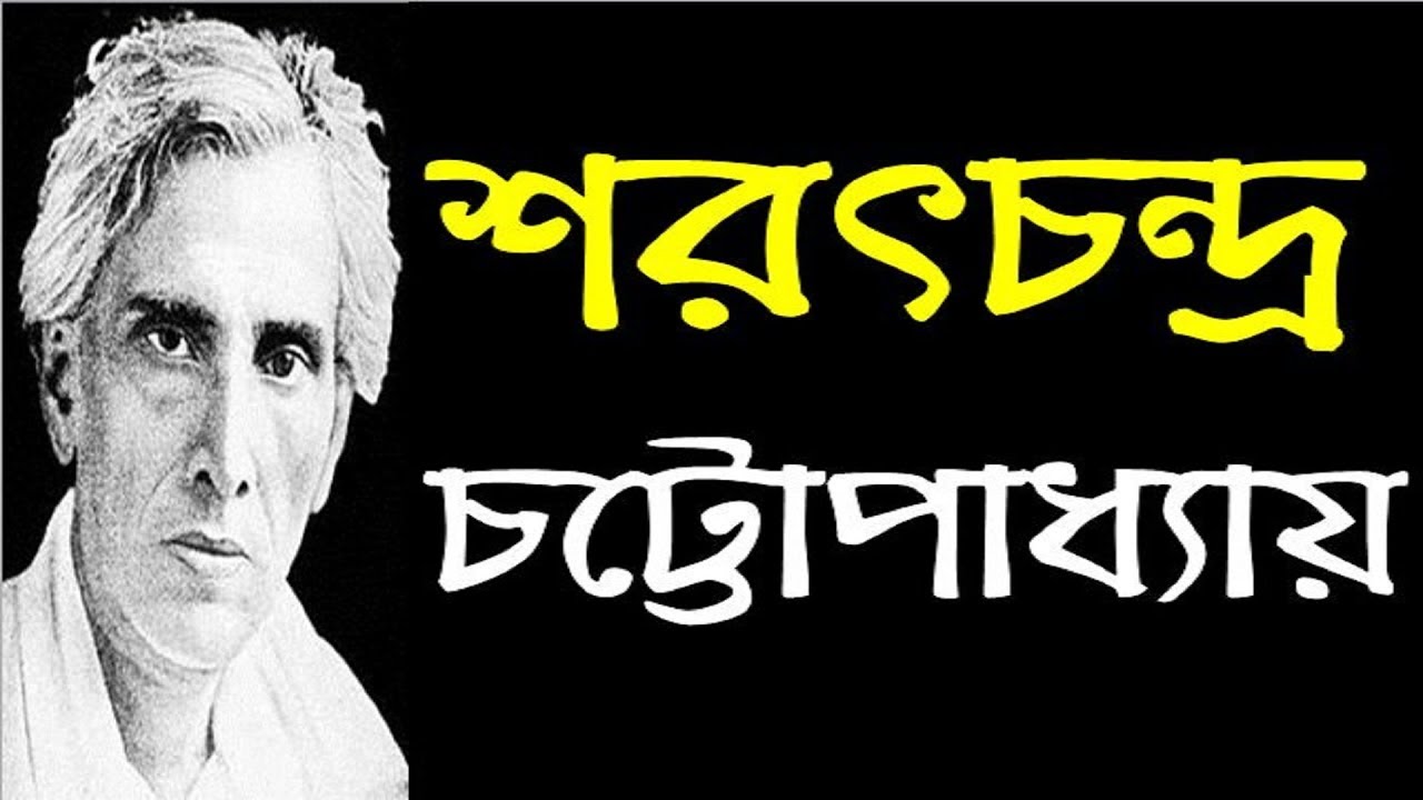 শরৎচন্দ্র চট্টোপাধ্যায়ের গল্প ‘ছেলেধরা’