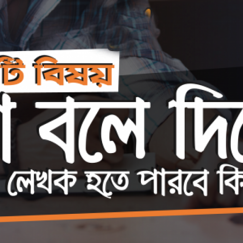 ১২টি বিষয় যা বলে দিবে, তুমি লেখক হতে পারবে কি না!