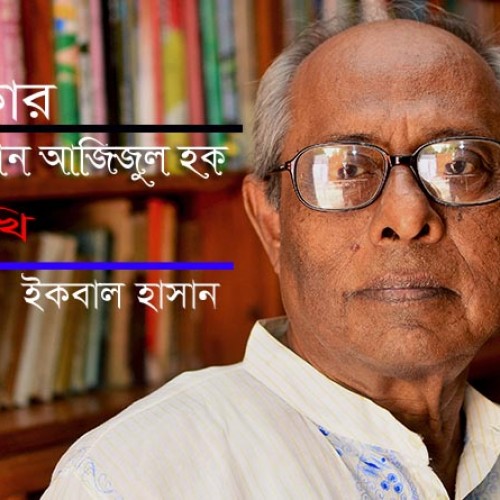 সাক্ষাৎকার : হাসান আজিজুল হক আমাদের কথা সাহিত্যে কিংবদন্তিতুল্য  ধীমান পুরুষ