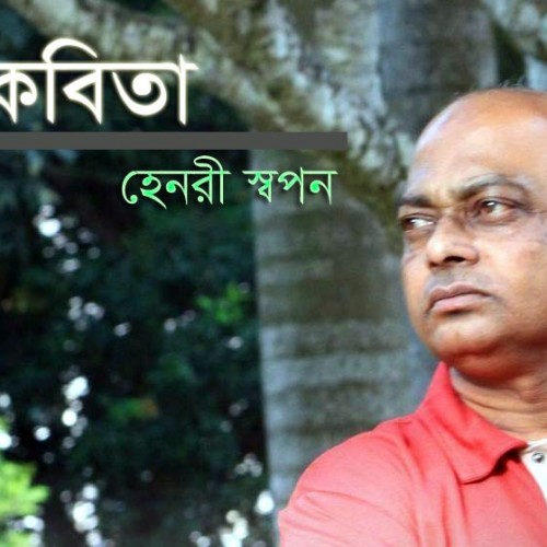 হেনরী স্বপন এর গুচ্ছকবিতা