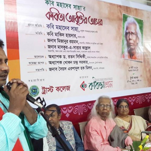 অনুষ্ঠিত হলো কবি মহাদেব সাহা’র  কবিতা আবৃত্তির আসর