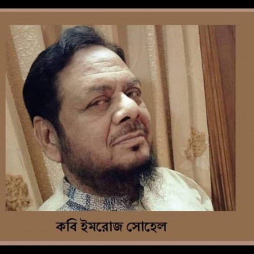 ইমরোজ সোহেল এর দীর্ঘকবিতা