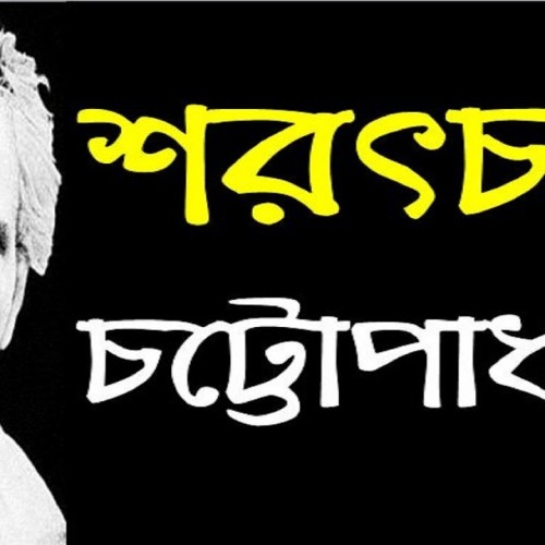 শরৎচন্দ্র চট্টোপাধ্যায়ের গল্প ‘ছেলেধরা’