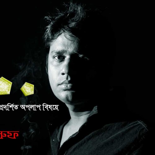 জীবন ও রাজনৈতিক বাস্তবতায় প্রদর্শিত অপলাপ বিষয়ে