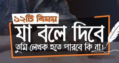 ১২টি বিষয় যা বলে দিবে, তুমি লেখক হতে পারবে কি না!