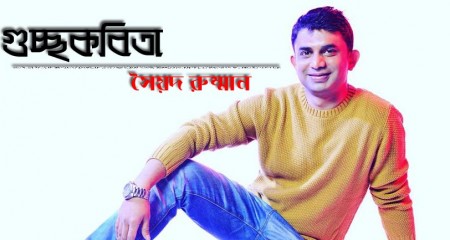 সৈয়দ রুম্মানের গুচ্ছকবিতা