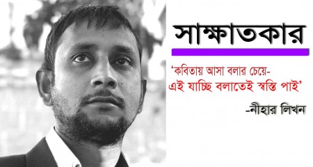 সাহিত্যবার্তার মুখোমুখি  কবি নীহার লিখন