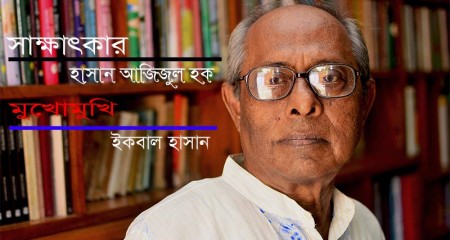 সাক্ষাৎকার : হাসান আজিজুল হক আমাদের কথা সাহিত্যে কিংবদন্তিতুল্য  ধীমান পুরুষ