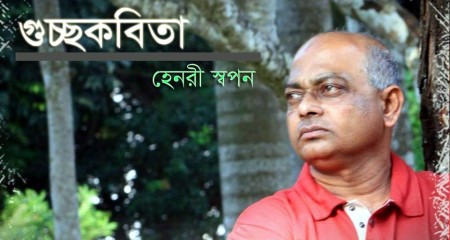 হেনরী স্বপন এর গুচ্ছকবিতা