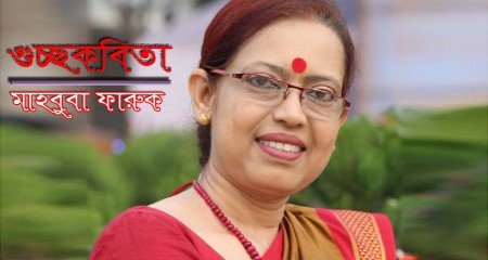 মাহবুবা ফারুক এর গুচ্ছকবিতা